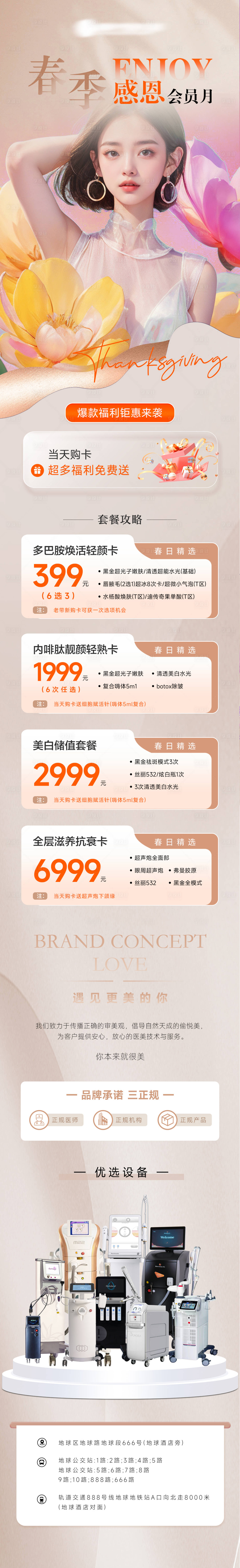 源文件下載【春季醫美活動長圖儀器海報】編號：19740022887089104
