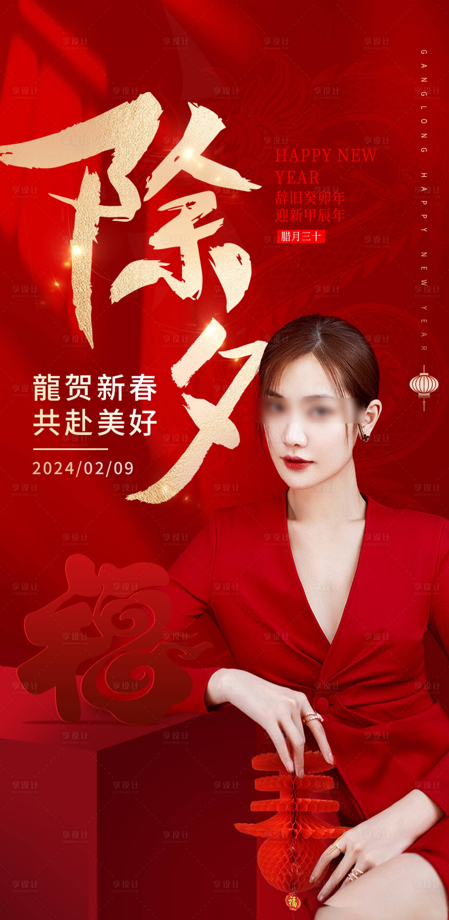 源文件下载【享设计】搜索编号：63370022538697845【医美除夕节日海报】