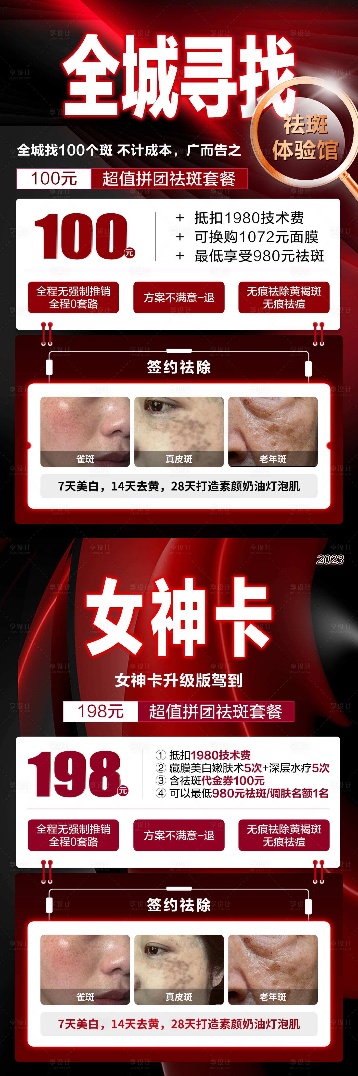 源文件下载【享设计】搜索编号：93260022458926468【医美祛斑美白活动价格海报】