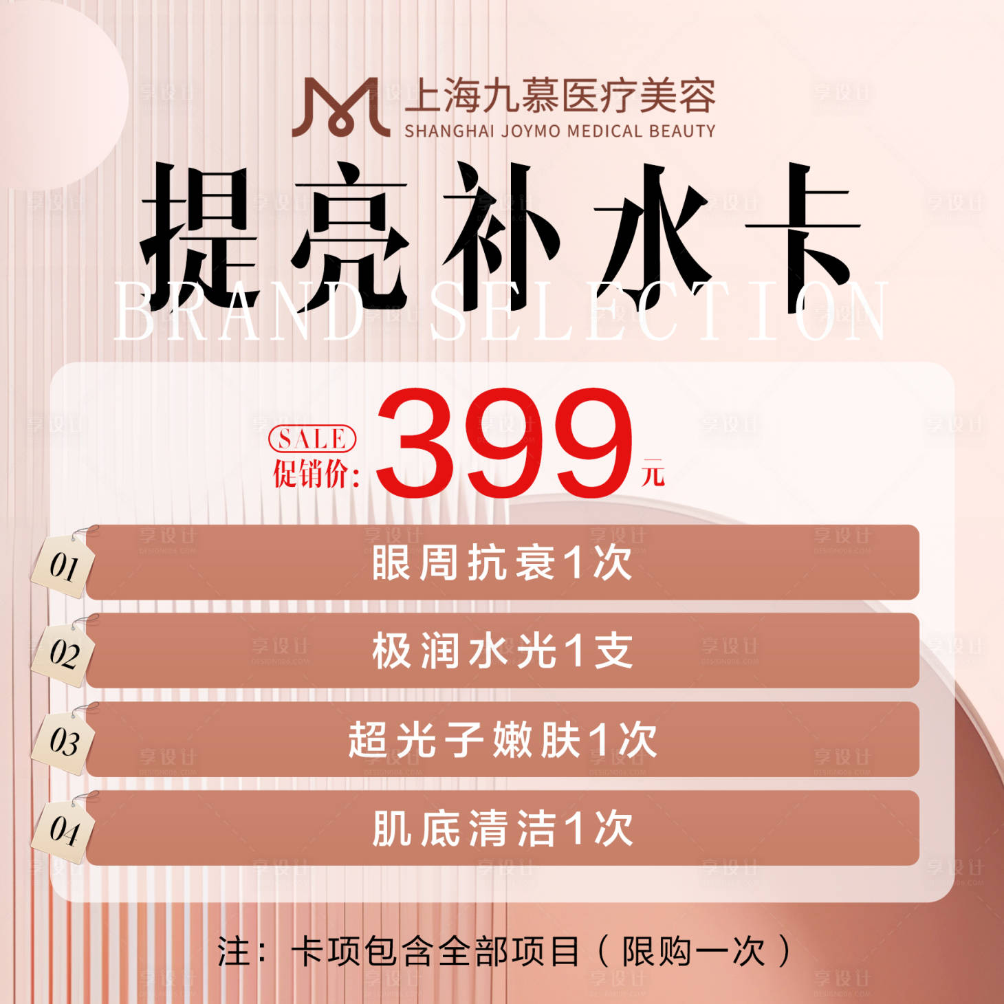源文件下載【享設計】搜索編號：64620022495796631【醫美套餐卡項主圖】
