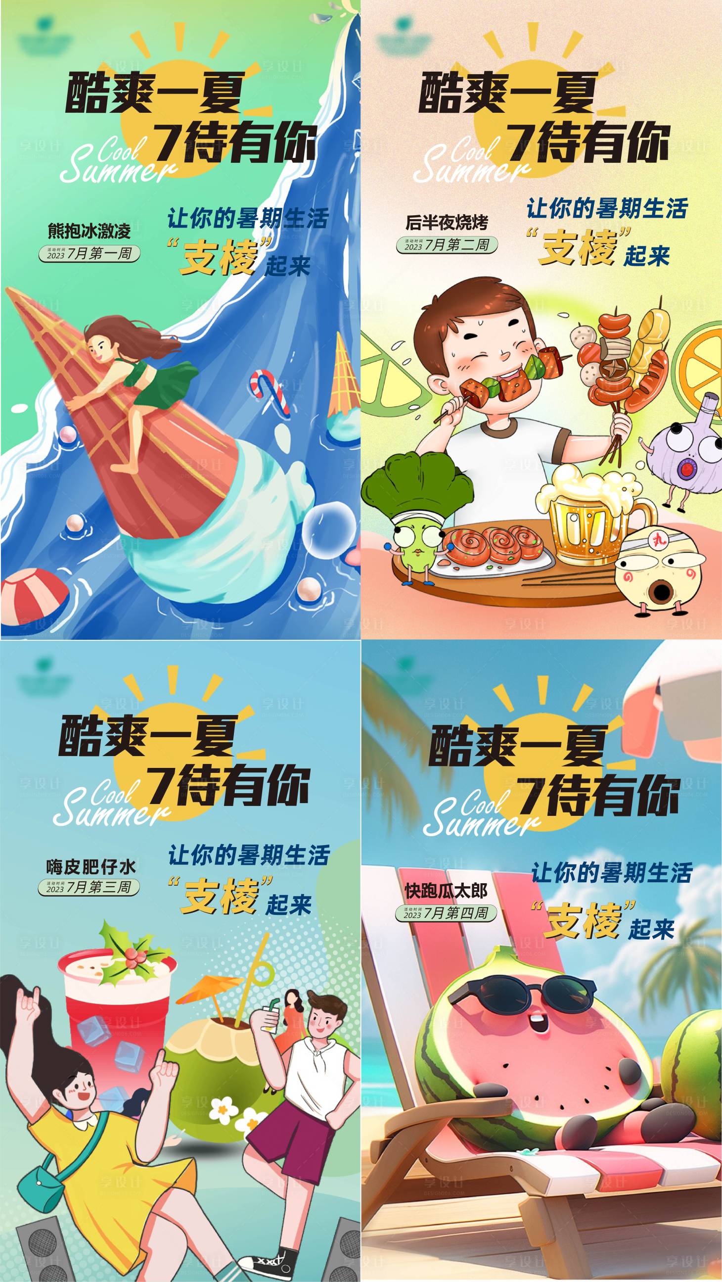 源文件下载【享设计】搜索编号：47160022526665036【夏日解暑清凉计划活动海报】