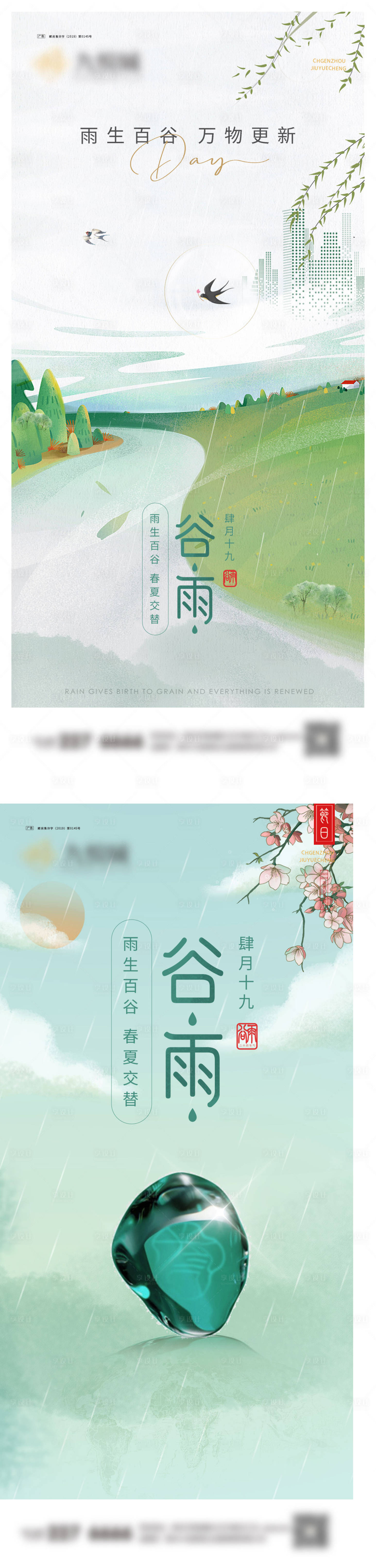 源文件下载【谷雨系列海报】编号：14780022652918250