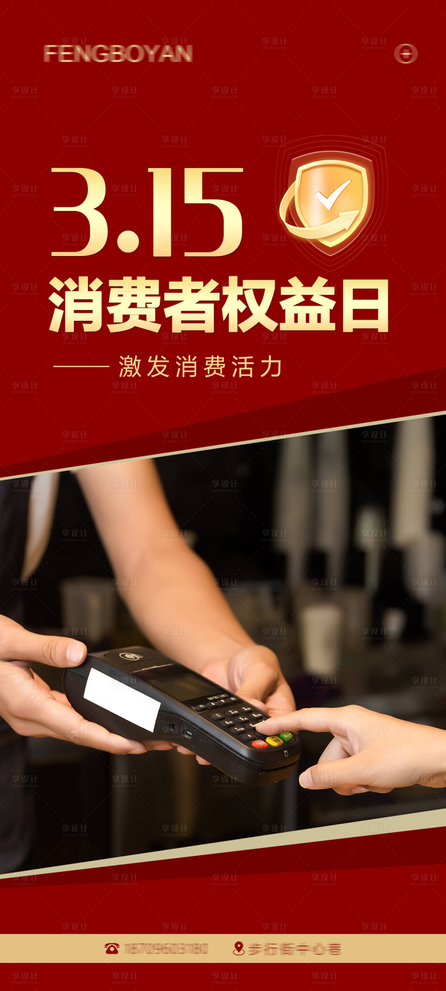 源文件下載【享設計】搜索編號：93210022477708282【3月15日消費者權益日海報】