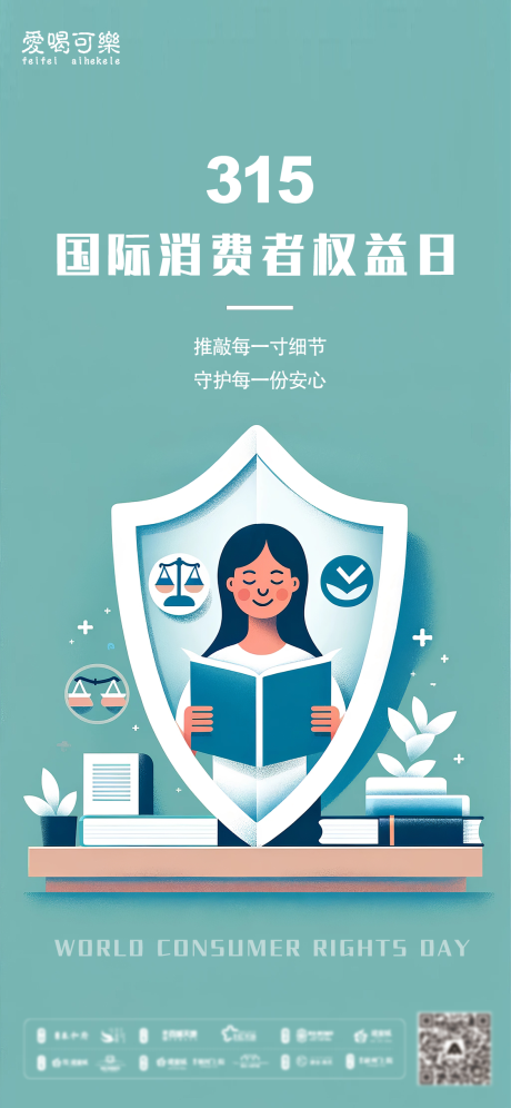 源文件下载【315消费者权益日海报 】编号：80720022480129535