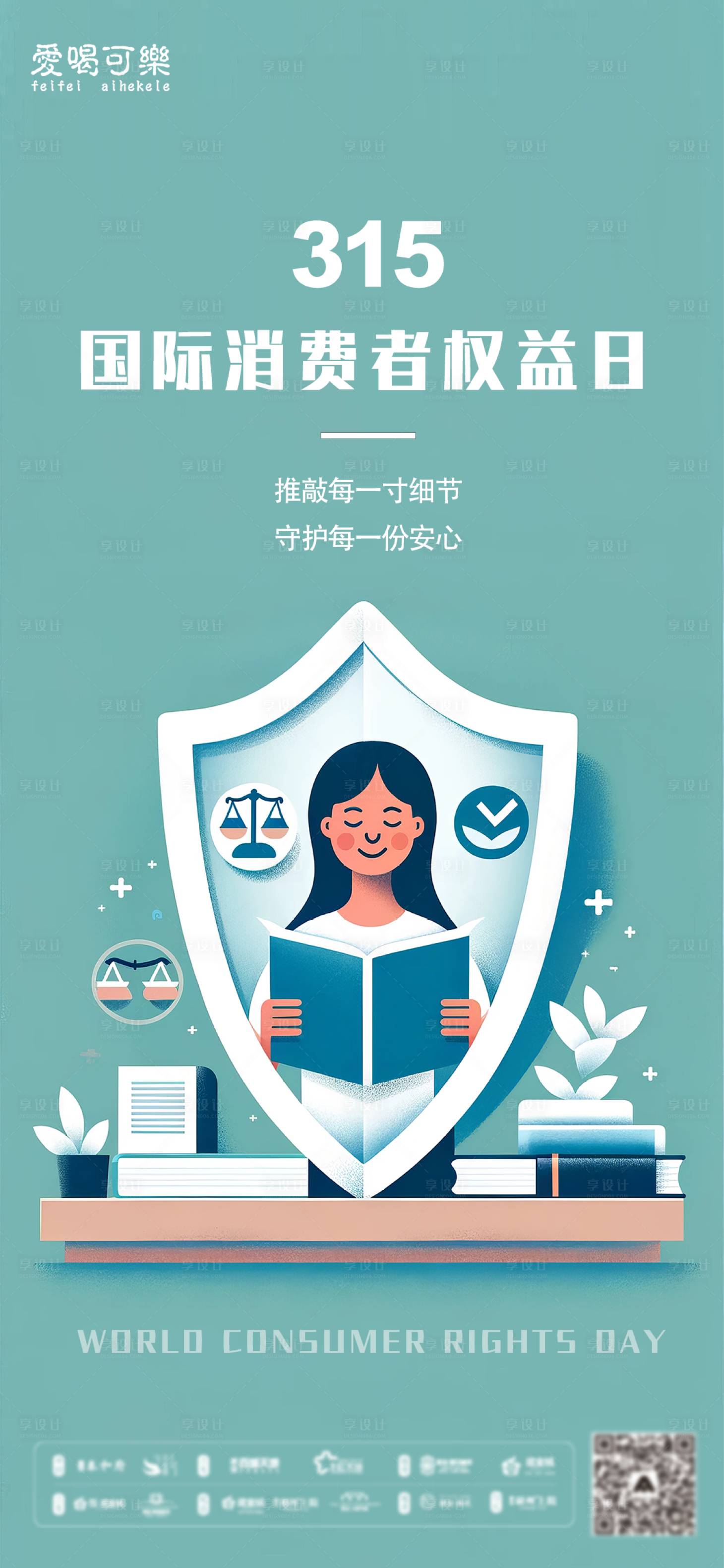 源文件下載【享設計】搜索編號：80720022480129535【315消費者權(quán)益日海報 】
