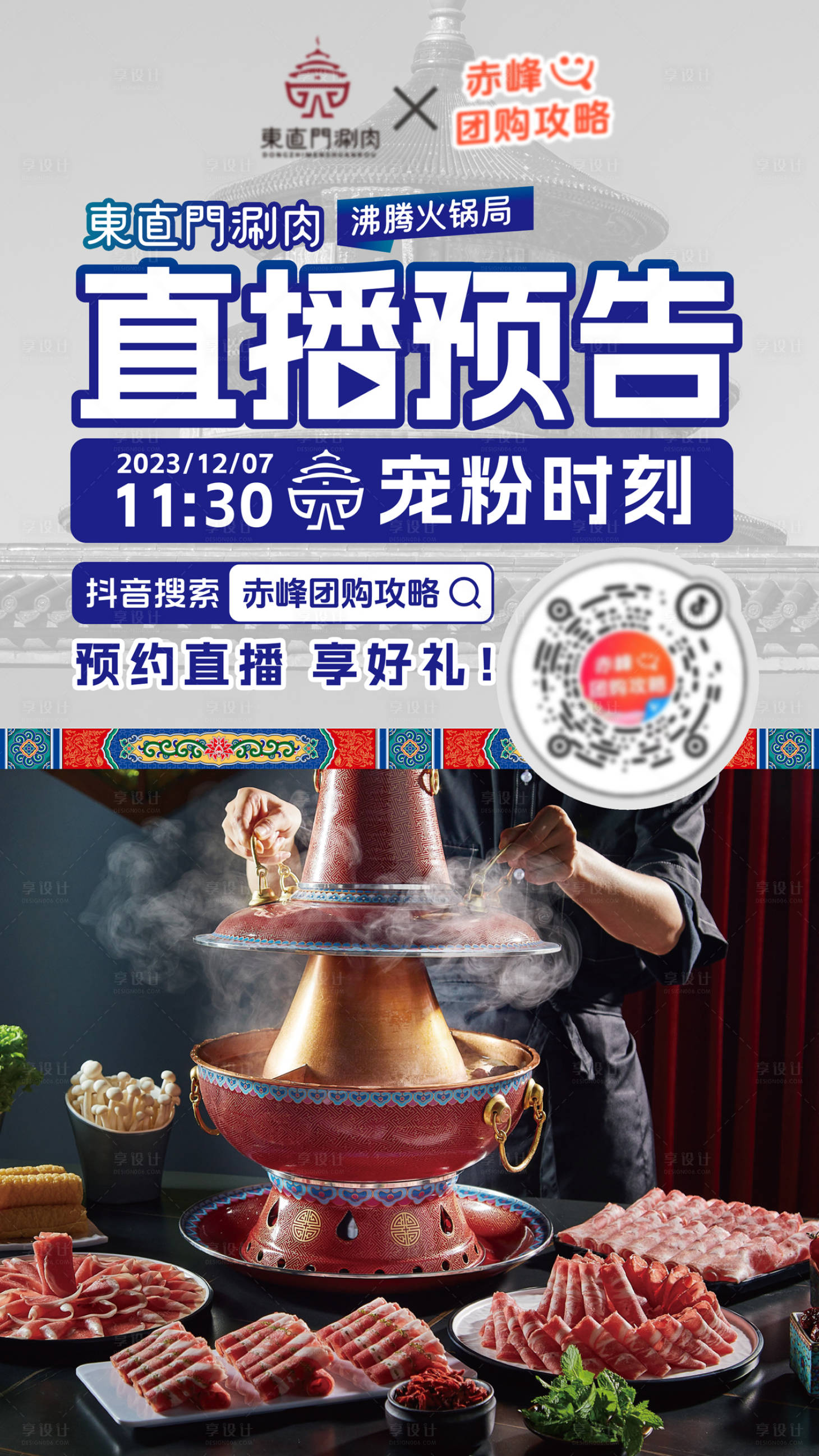 源文件下载【享设计】搜索编号：75180022819917129【老北京铜锅涮直播预告海报】