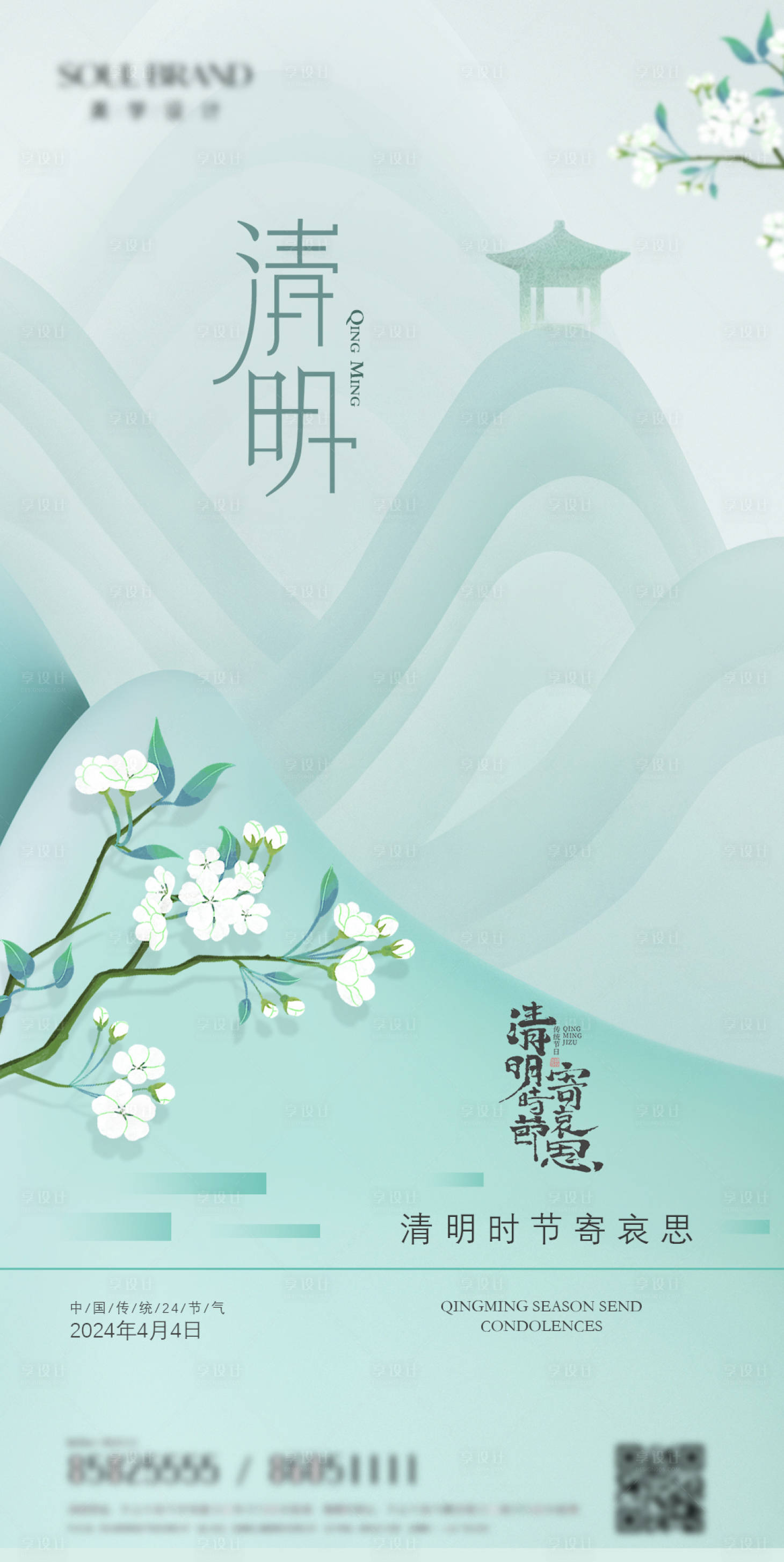 源文件下载【享设计】搜索编号：37660022740625630【清明节气海报】