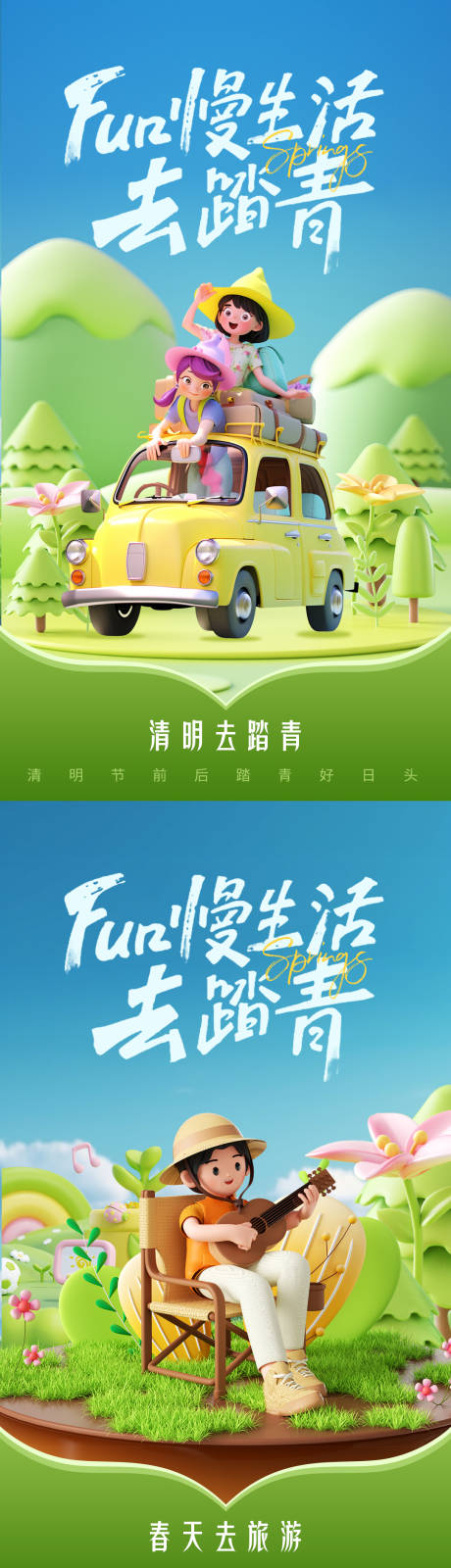 源文件下载【清明踏青海报】编号：68200022633666748