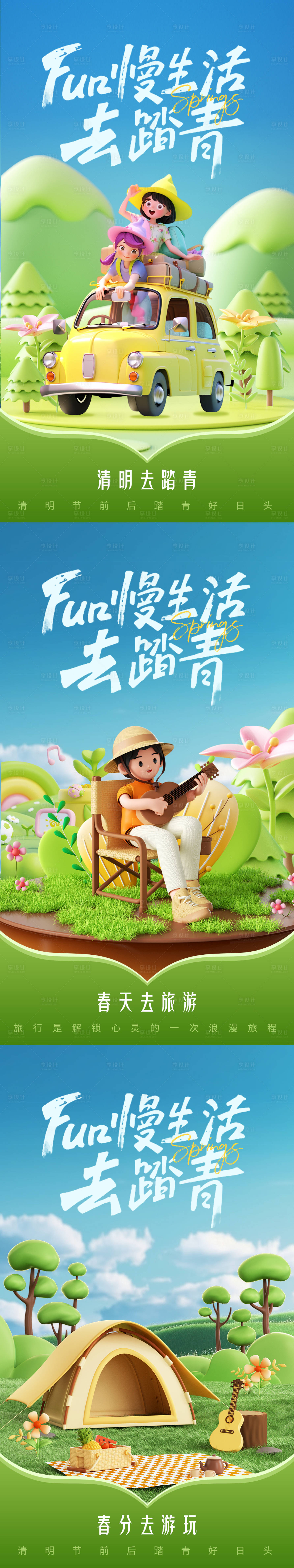 源文件下載【享設(shè)計】搜索編號：68200022633666748【清明踏青海報】