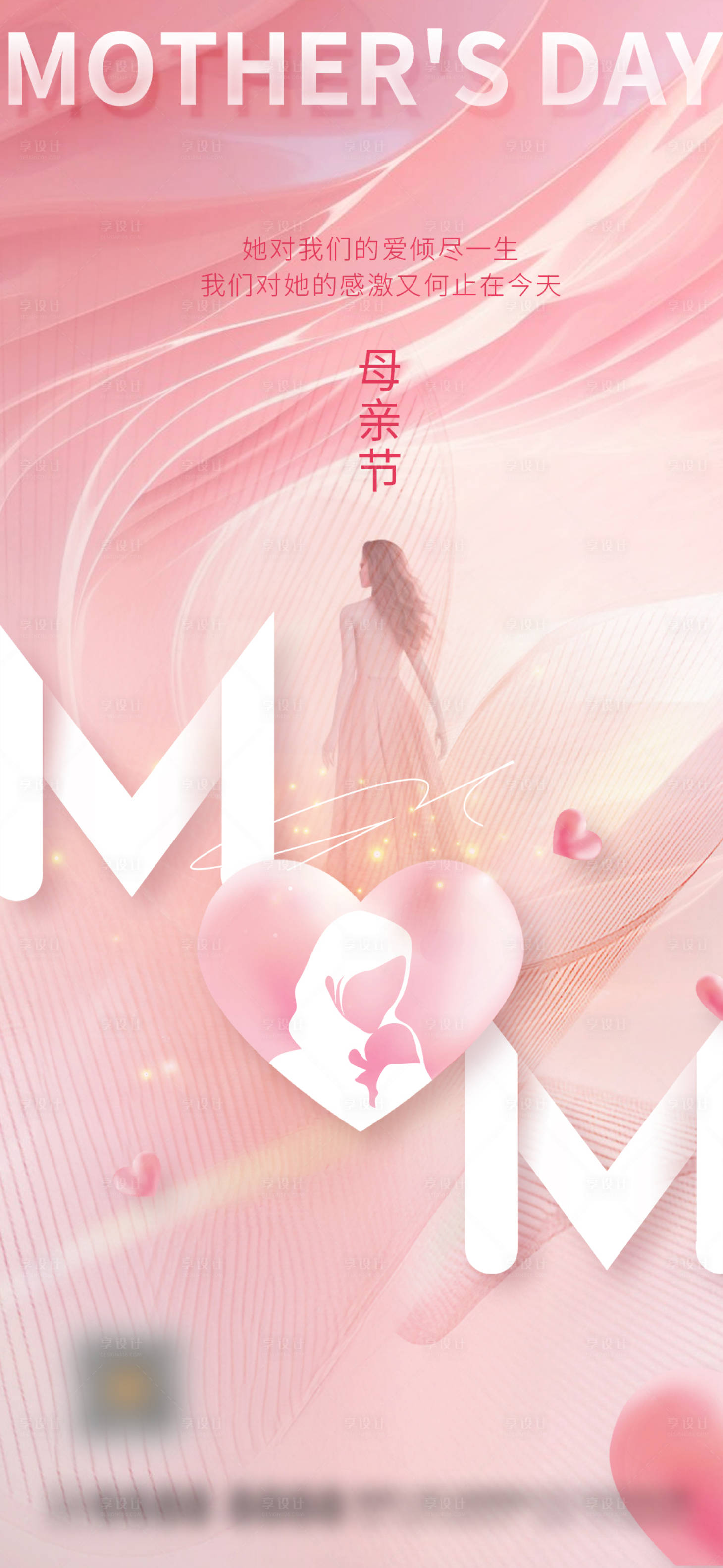 源文件下载【享设计】搜索编号：71980022598226726【母亲节节日海报】