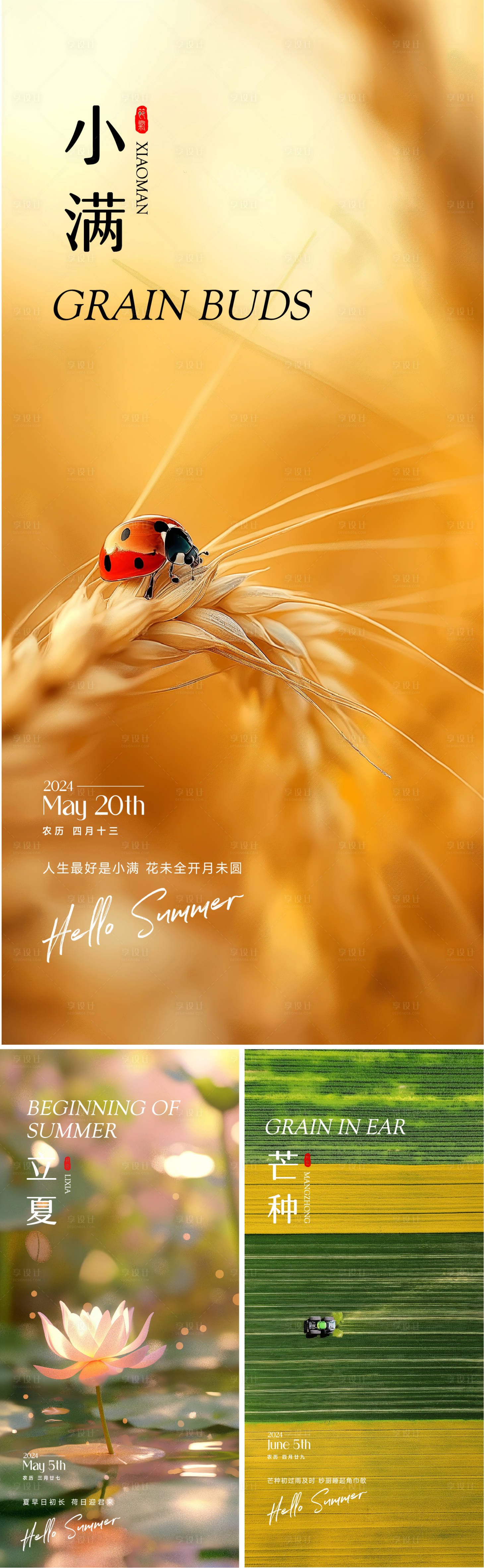 源文件下載【享設計】搜索編號：38250022741833940【立夏小滿芒種海報】