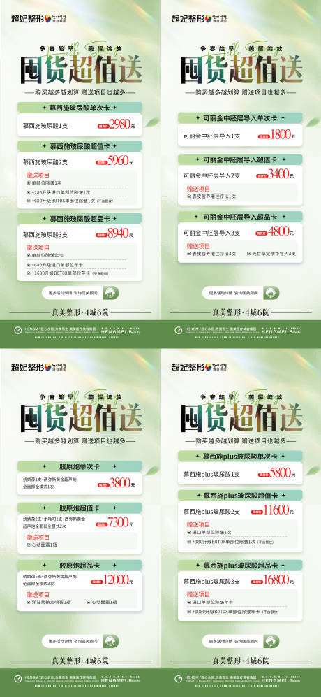 源文件下載【醫美囤貨節海報】編號：42400022412414497