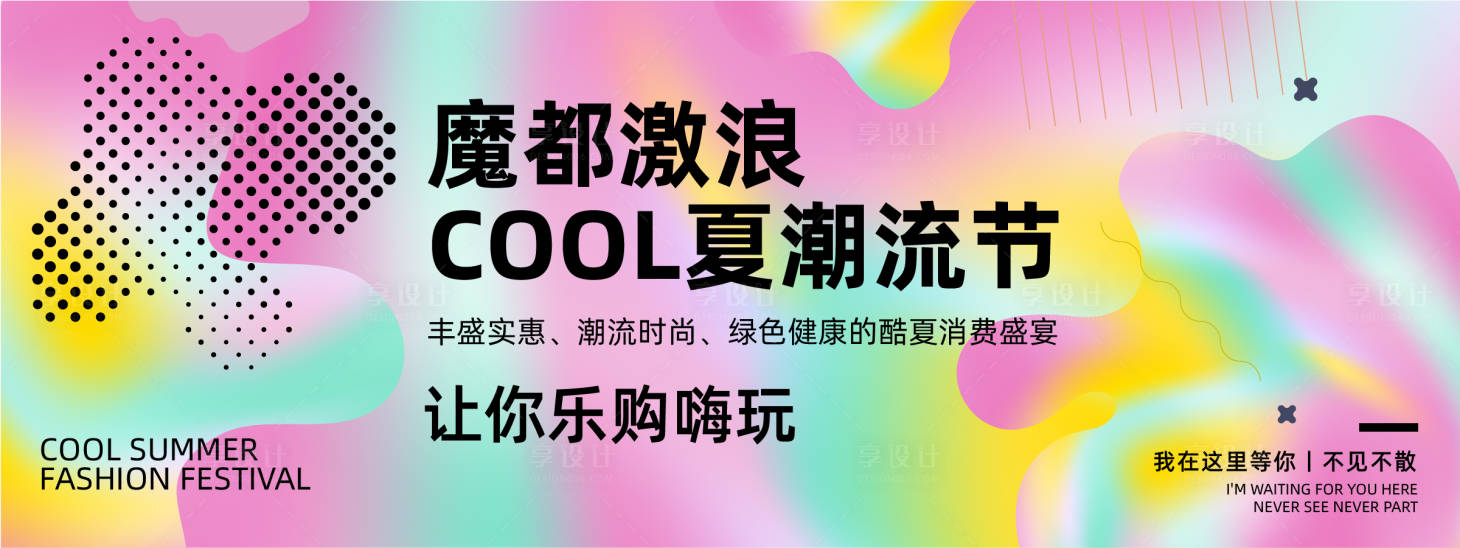 源文件下载【享设计】搜索编号：78800022553601779【潮流节活动背景板】