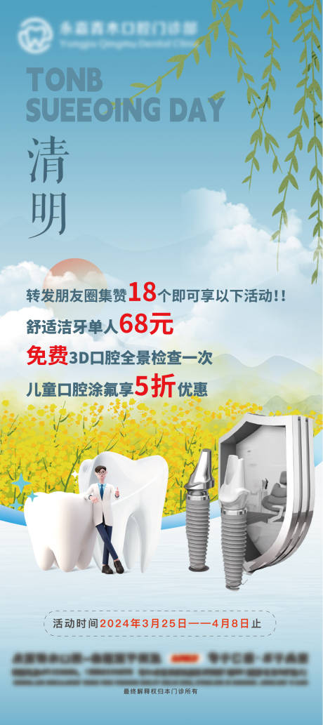 源文件下载【清明节口腔海报】编号：24280022645685161