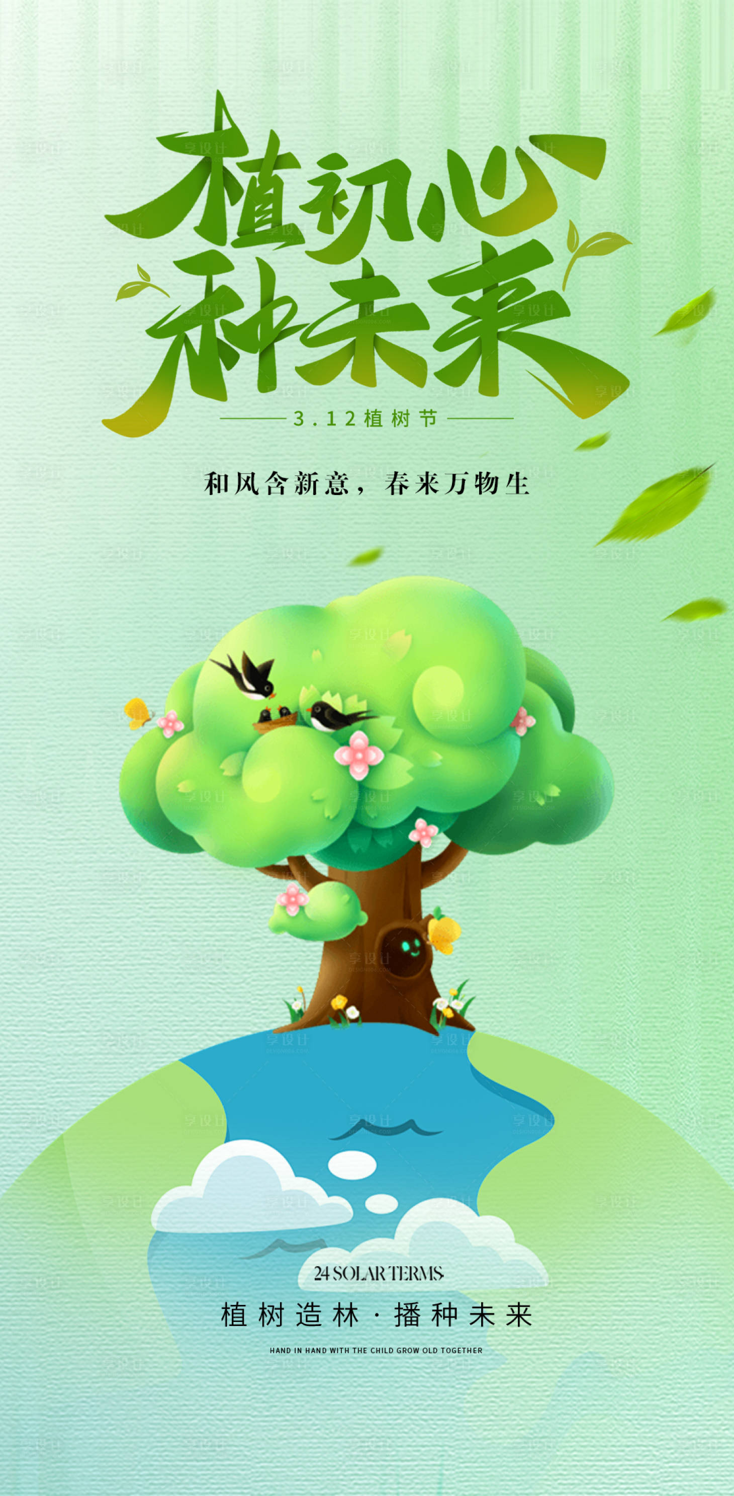 源文件下载【享设计】搜索编号：80020022453825874【312植树节海报】
