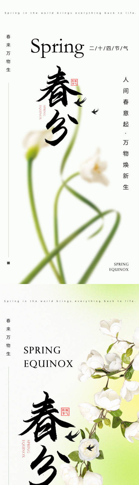 源文件下载【春分清新节气海报】编号：66540022485145673