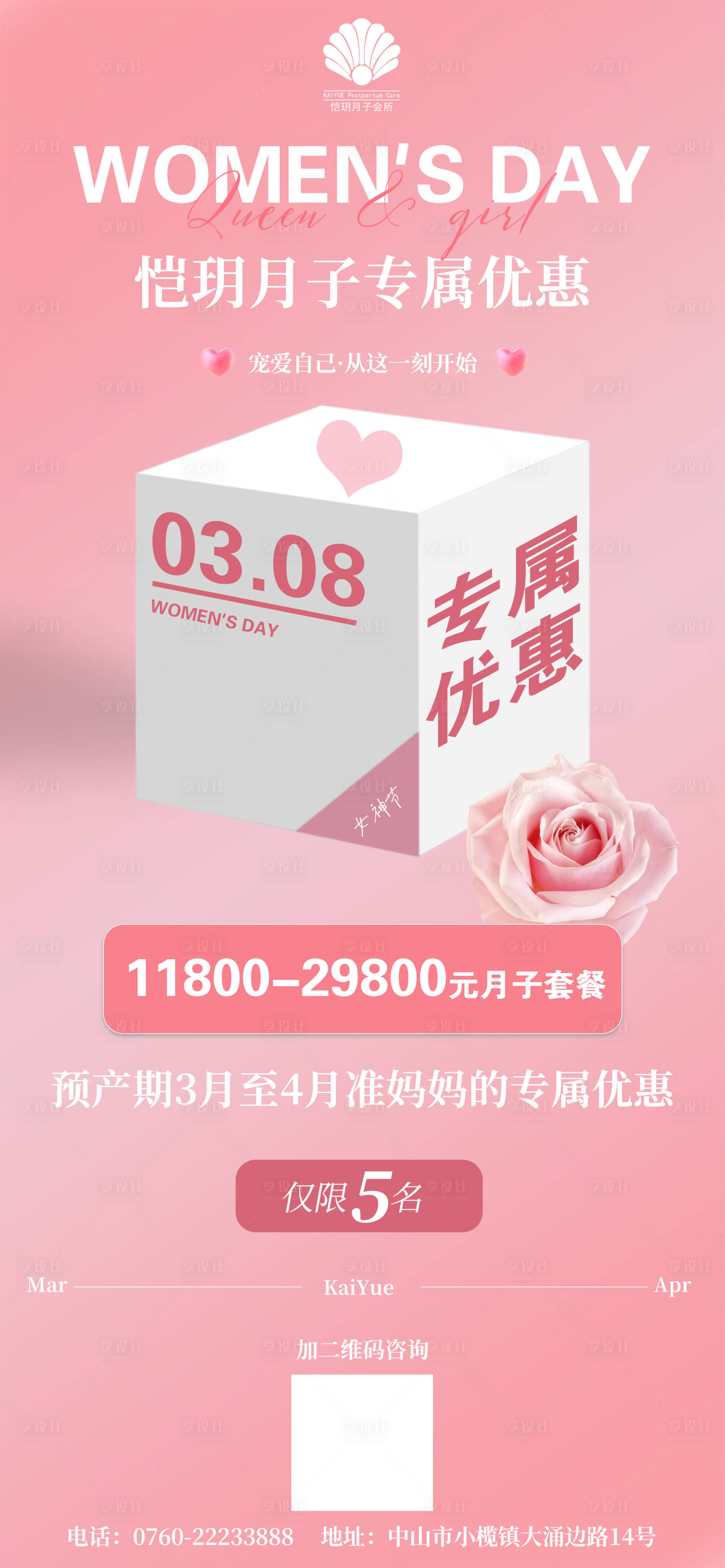 源文件下载【享设计】搜索编号：46630022315595426【女神节母婴月子中心盲盒海报】