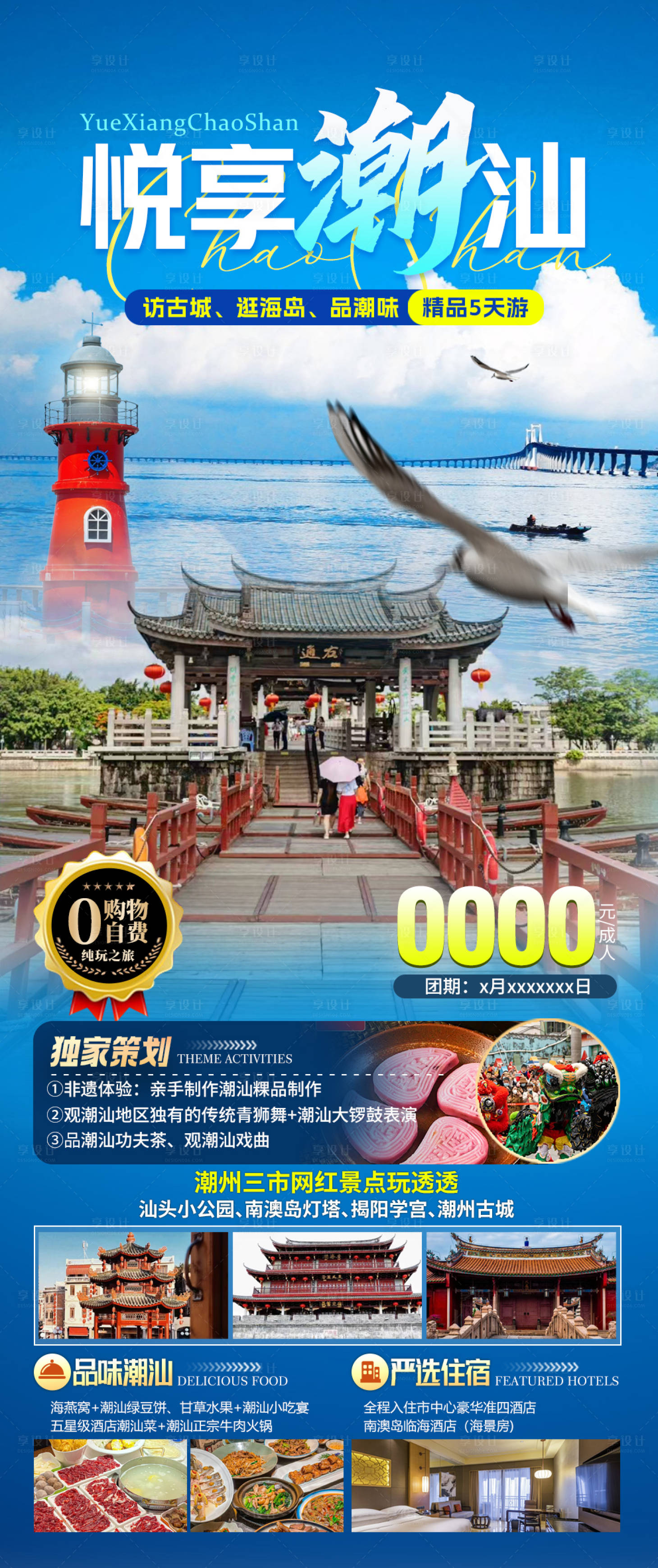 源文件下载【享设计】搜索编号：74610022667321747【潮汕旅游海报】