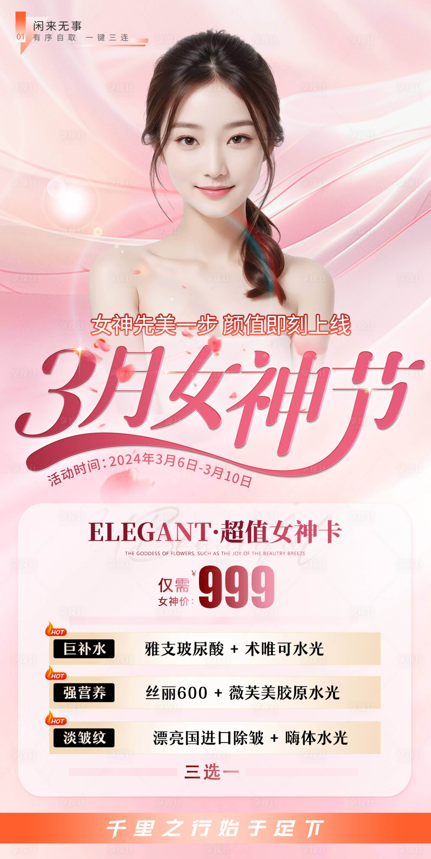源文件下載【享設計】搜索編號：27860022229014511【38婦女節女神節醫美活動海報】