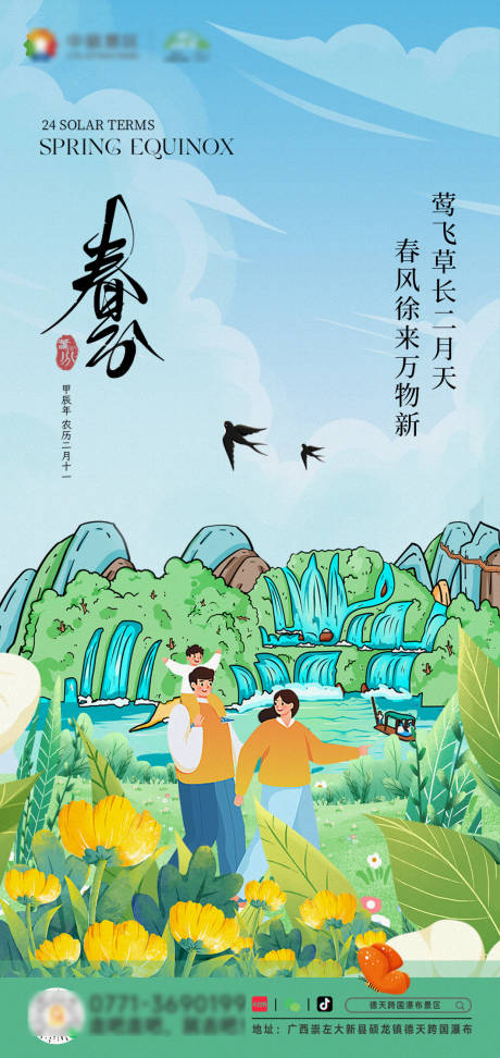 源文件下载【春分节气海报】编号：32190022754188574