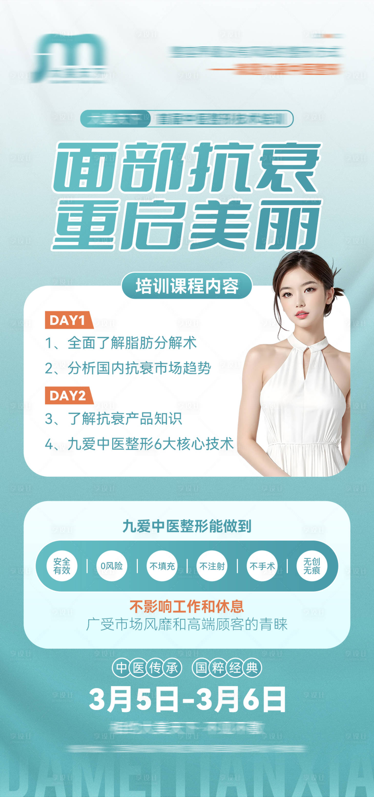 源文件下载【享设计】搜索编号：75870022503836149【医美课程海报】