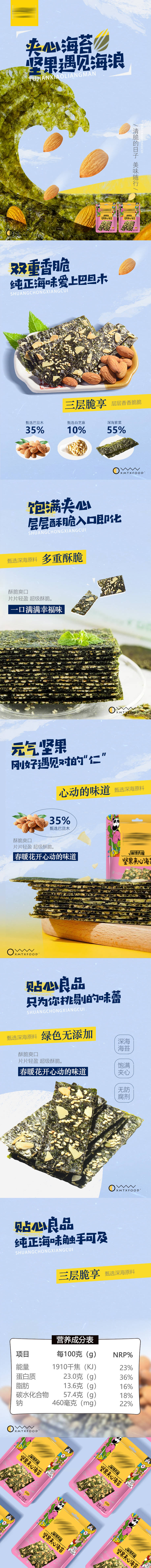 源文件下载【享设计】搜索编号：43090022520664938【巴旦木夹心海苔详情页】