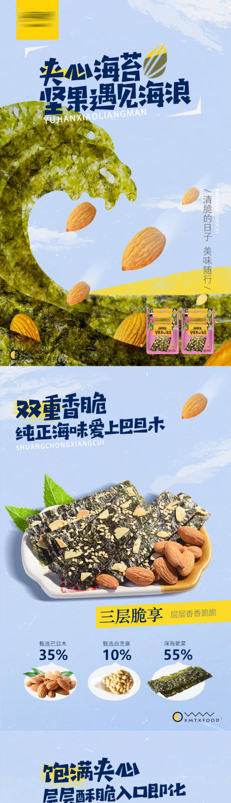 巴旦木夹心海苔详情页