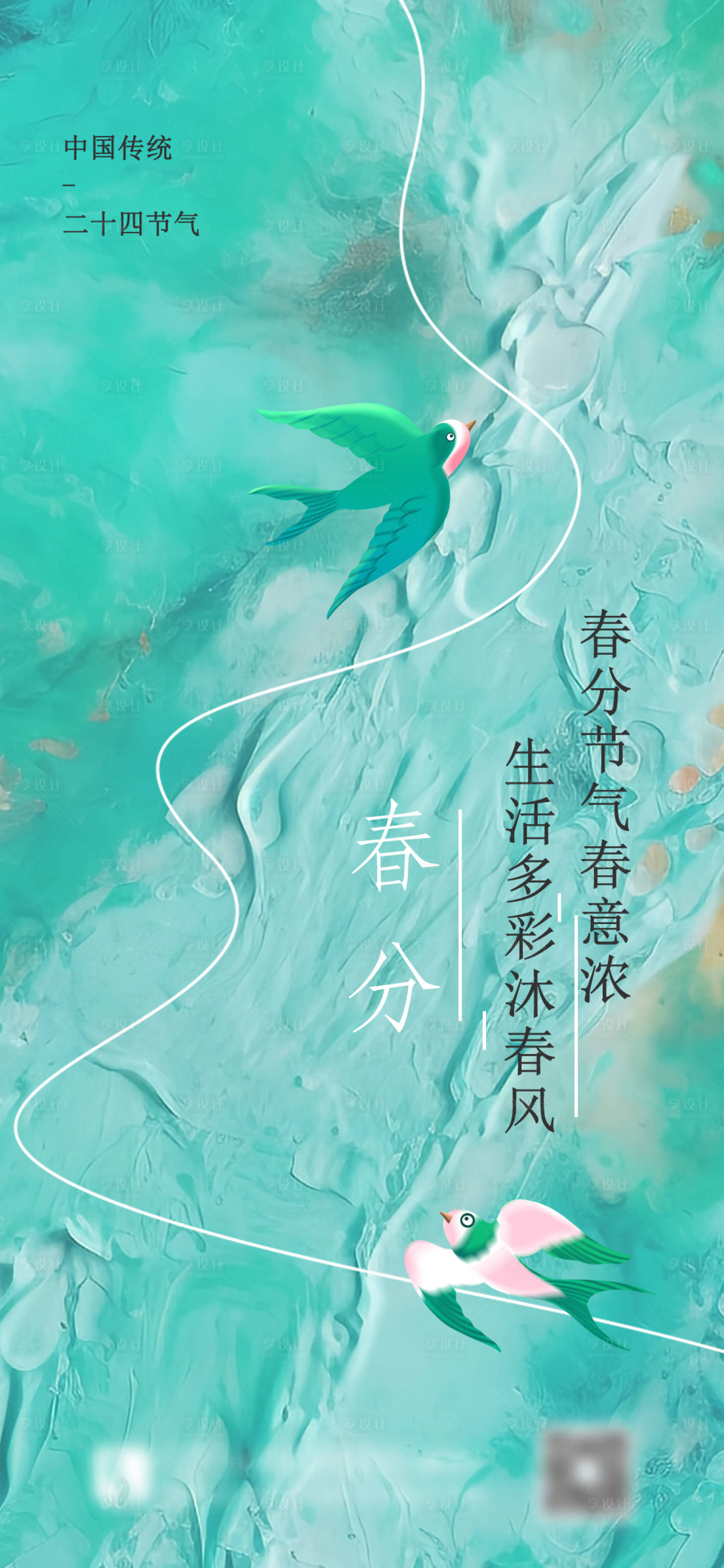 源文件下載【享設計】搜索編號：11180022515526769【春分海報】