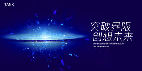 源文件下载【享设计】搜索编号：89470022453646119【宇宙爆发背景板】