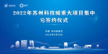 编号：14800022877256818【享设计】源文件下载-高新区项目云签约仪式主画面