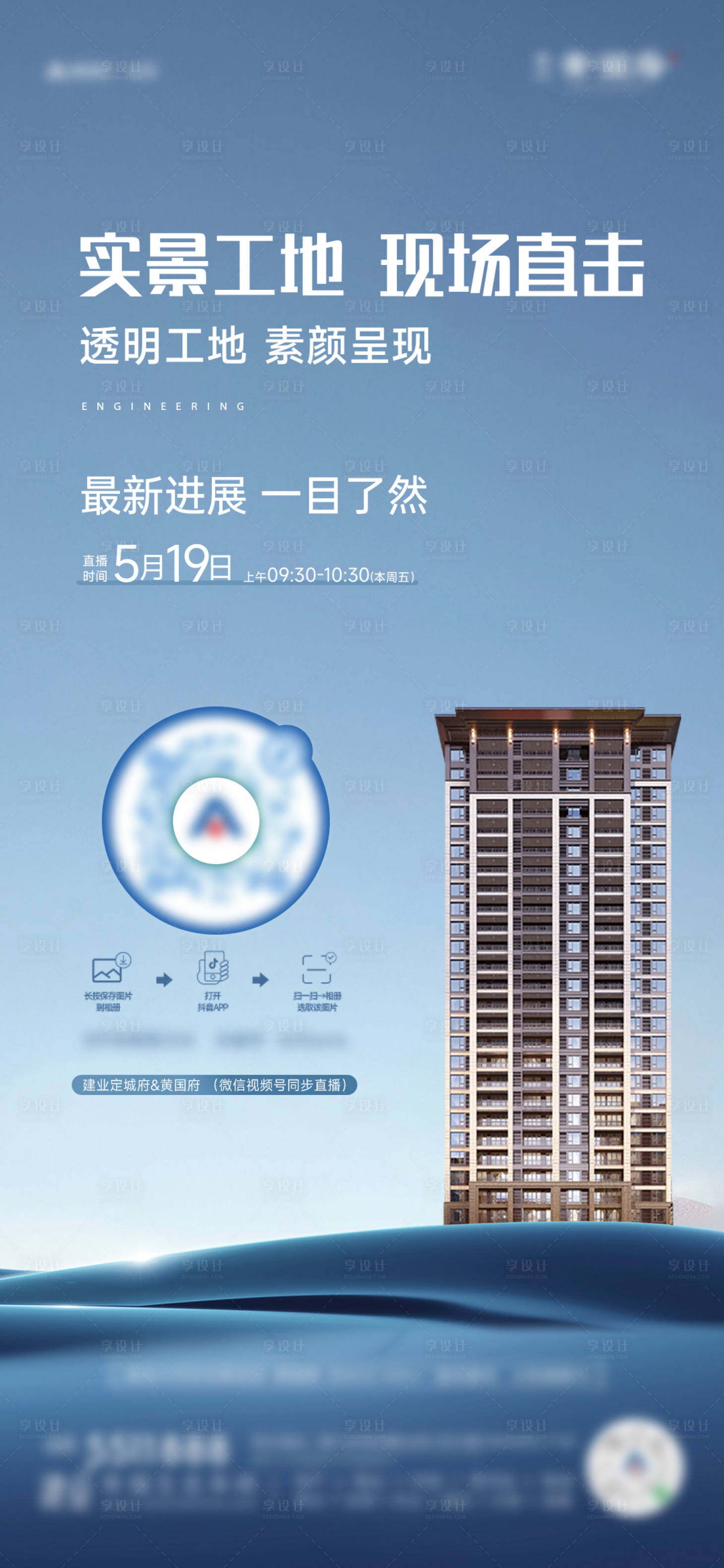 源文件下载【享设计】搜索编号：58790022810194498【工地工程预告直播海报】