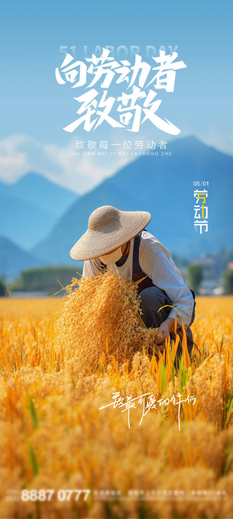 五一国际劳动节稻田海报