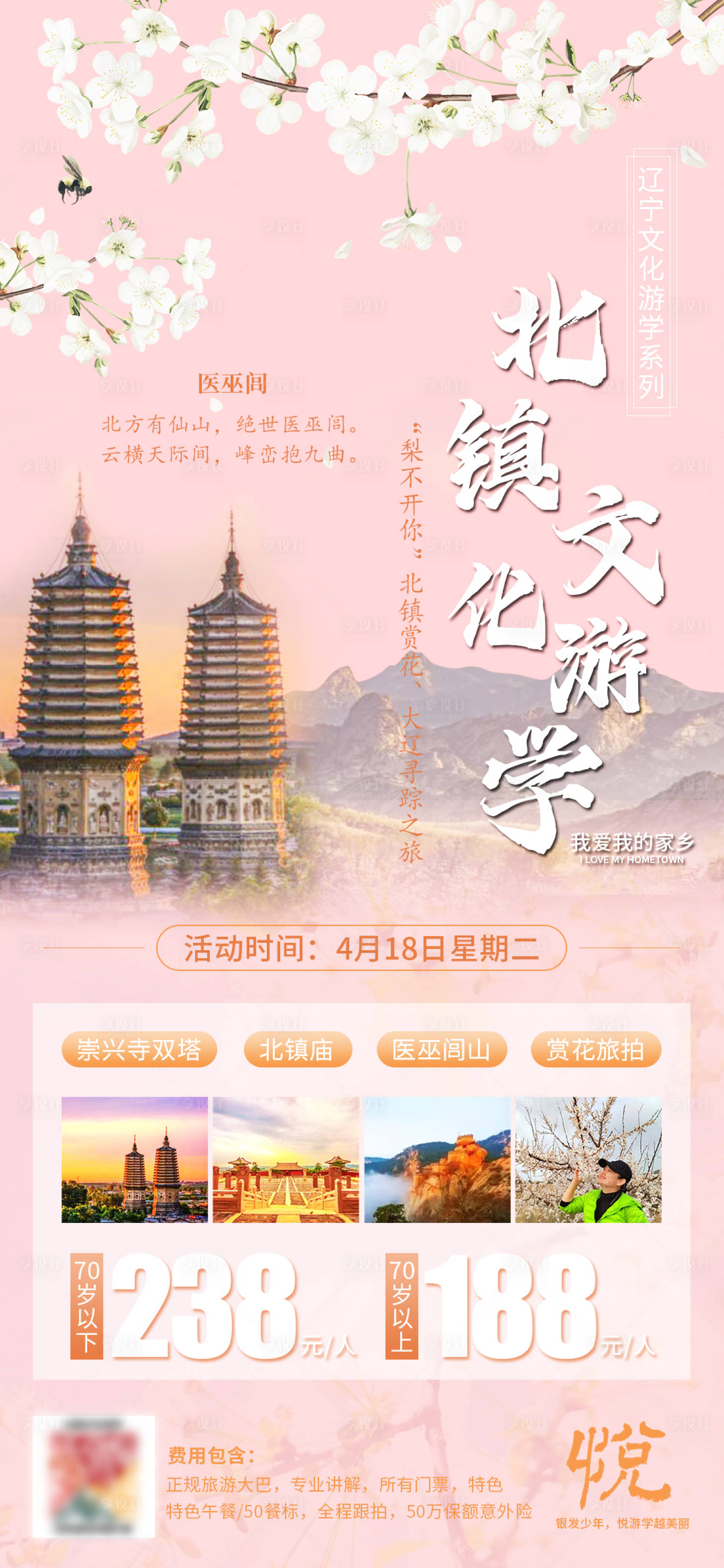 源文件下载【享设计】搜索编号：42460022912079984【辽宁北镇文化游学旅游海报】