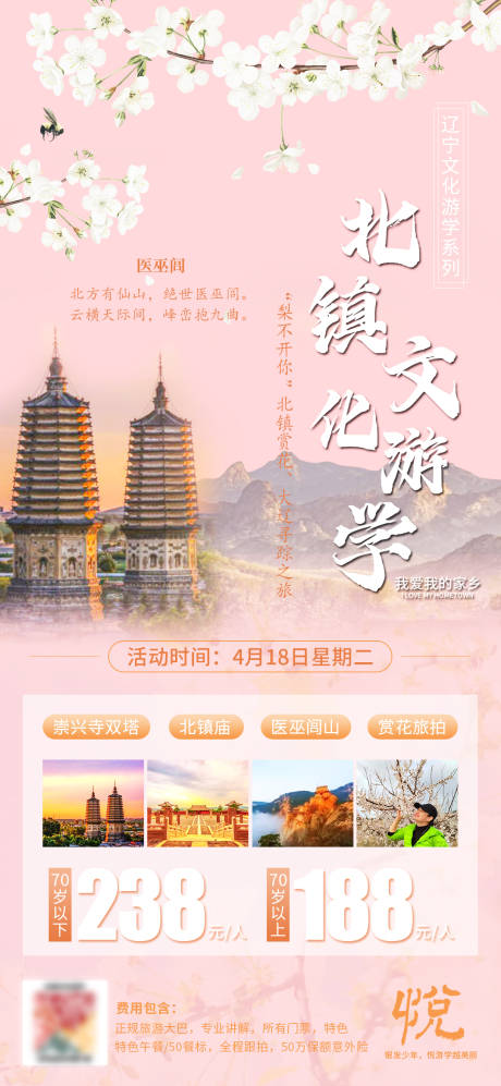 源文件下载【辽宁北镇文化游学旅游海报】编号：42460022912079984