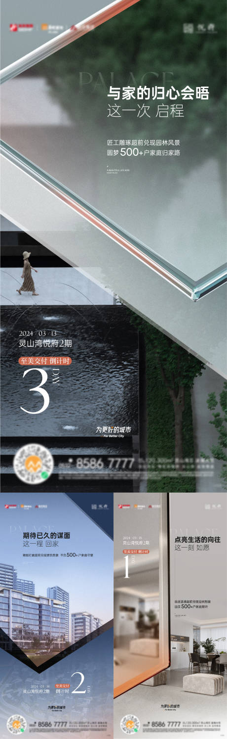 源文件下載【現房園林交付倒計時海報】編號：46030022717298325