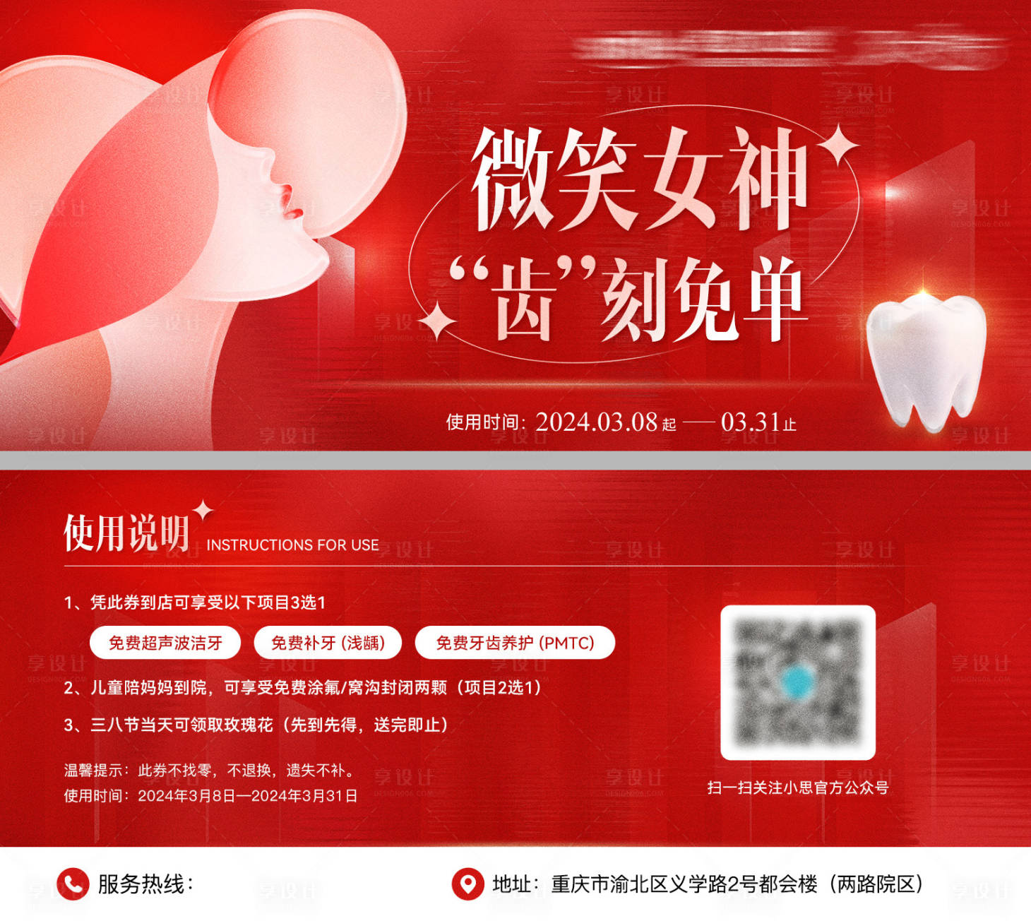 源文件下载【三八妇女节女神节口腔医美活动卡券物料】编号：16970022370169021