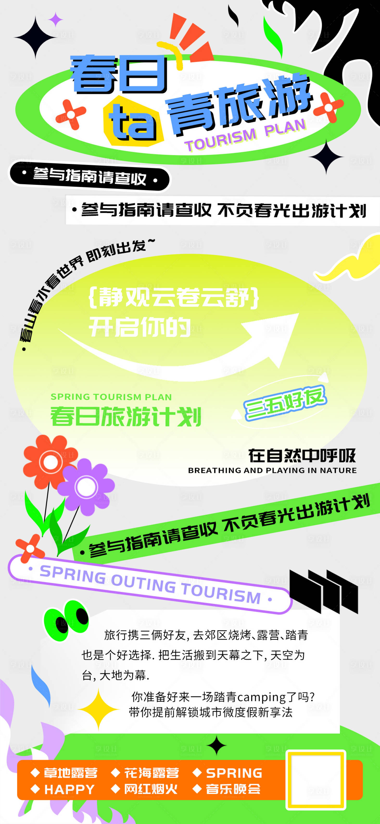 源文件下载【享设计】搜索编号：64580022669926030【春日踏青旅游团建出行海报】