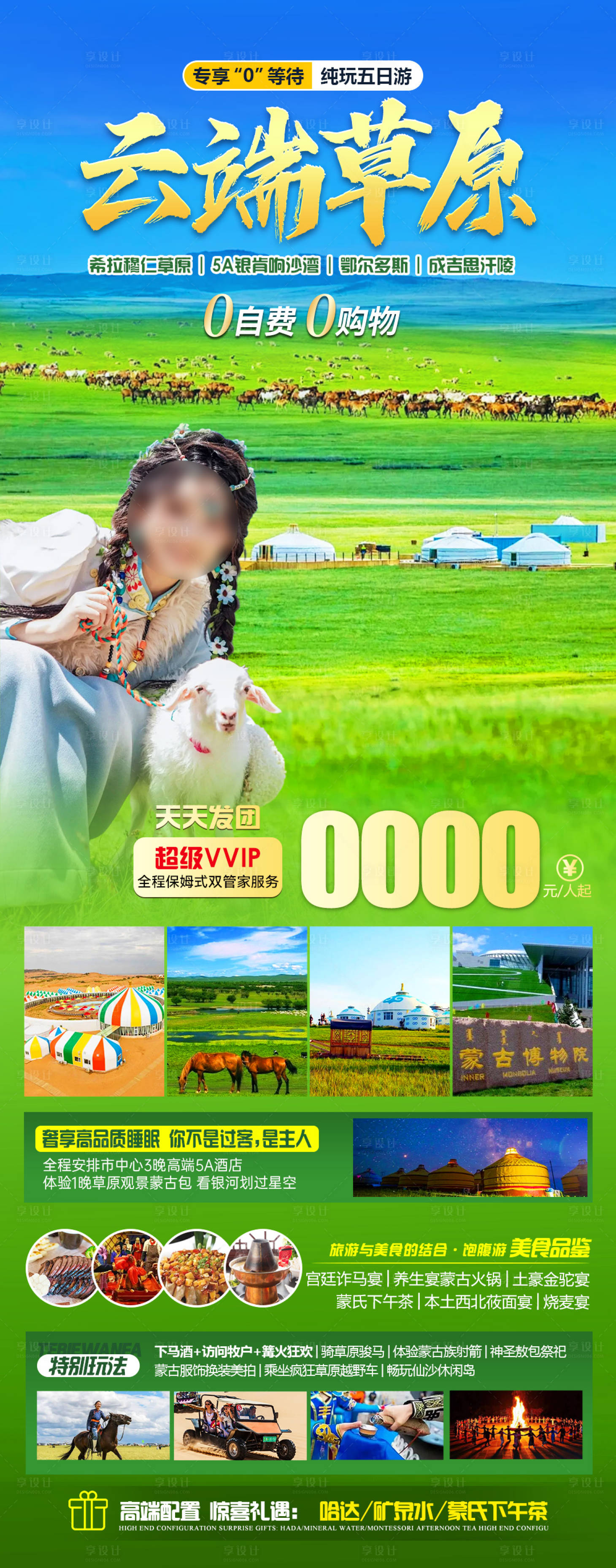 源文件下載【享設計】搜索編號：30190022843245819【云端草原旅游海報】