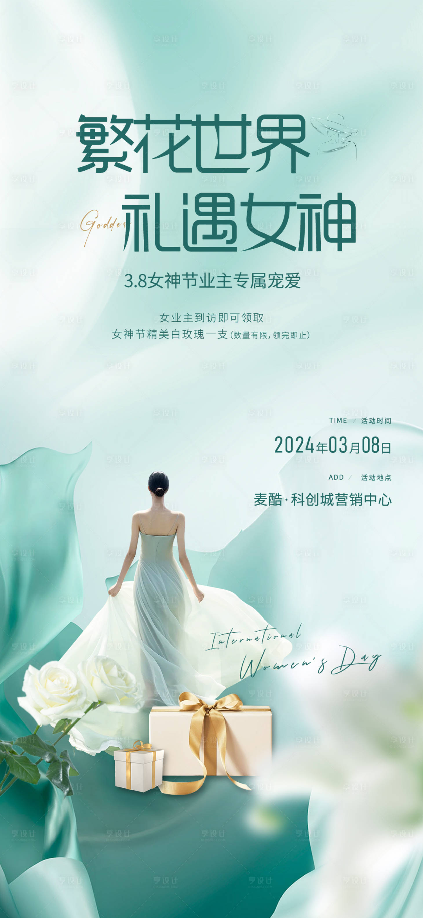 源文件下载【享设计】搜索编号：36920022320552339【女神节活动海报】
