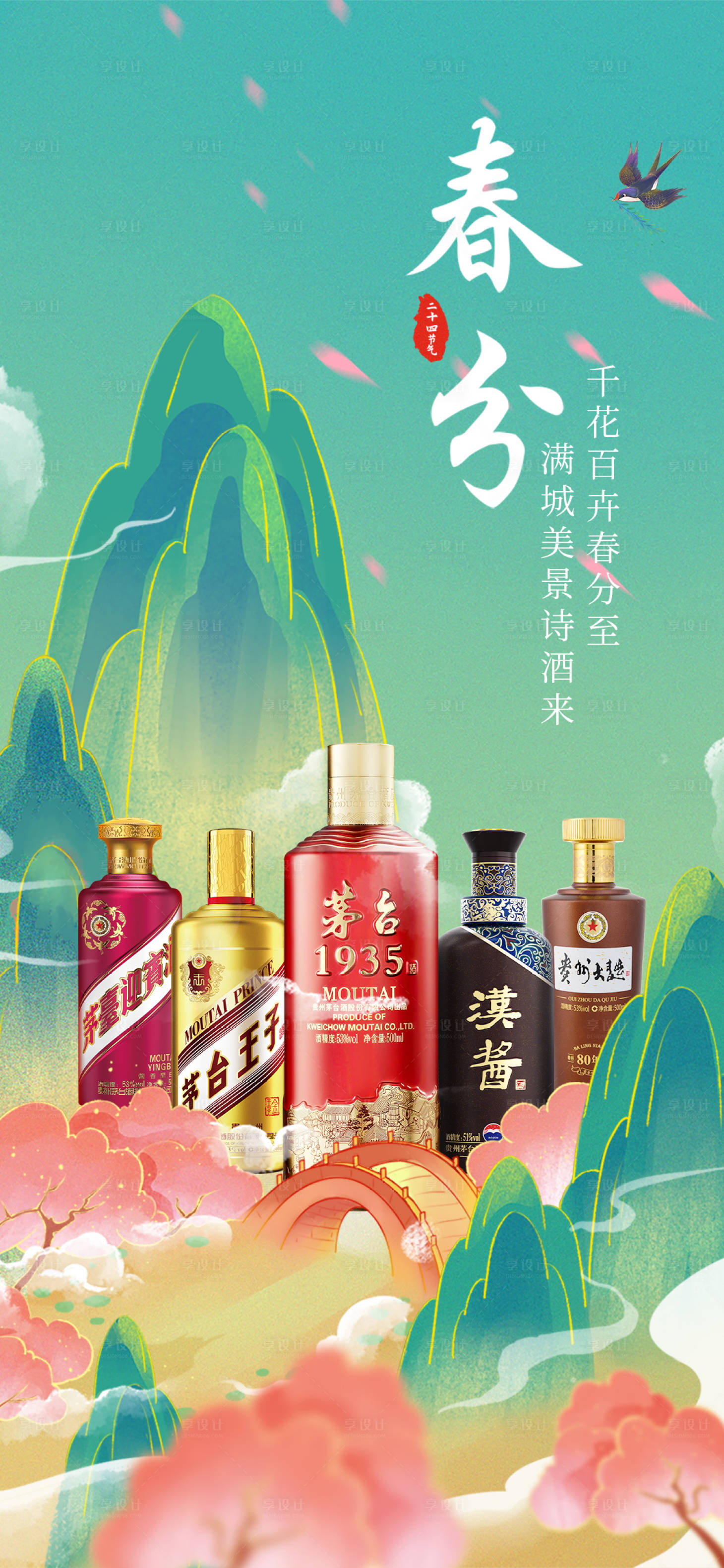 源文件下載【享設計】搜索編號：11590022621053495【春分海報】