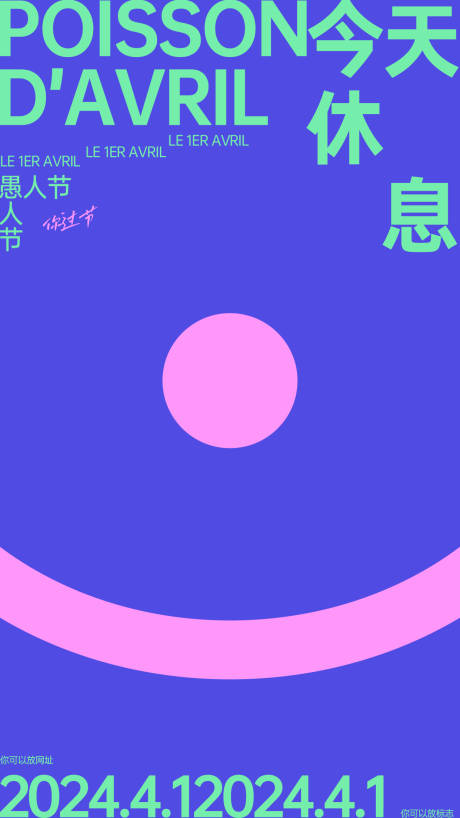 源文件下載【享設計】搜索編號：95830022665483872【愚人節創意海報】