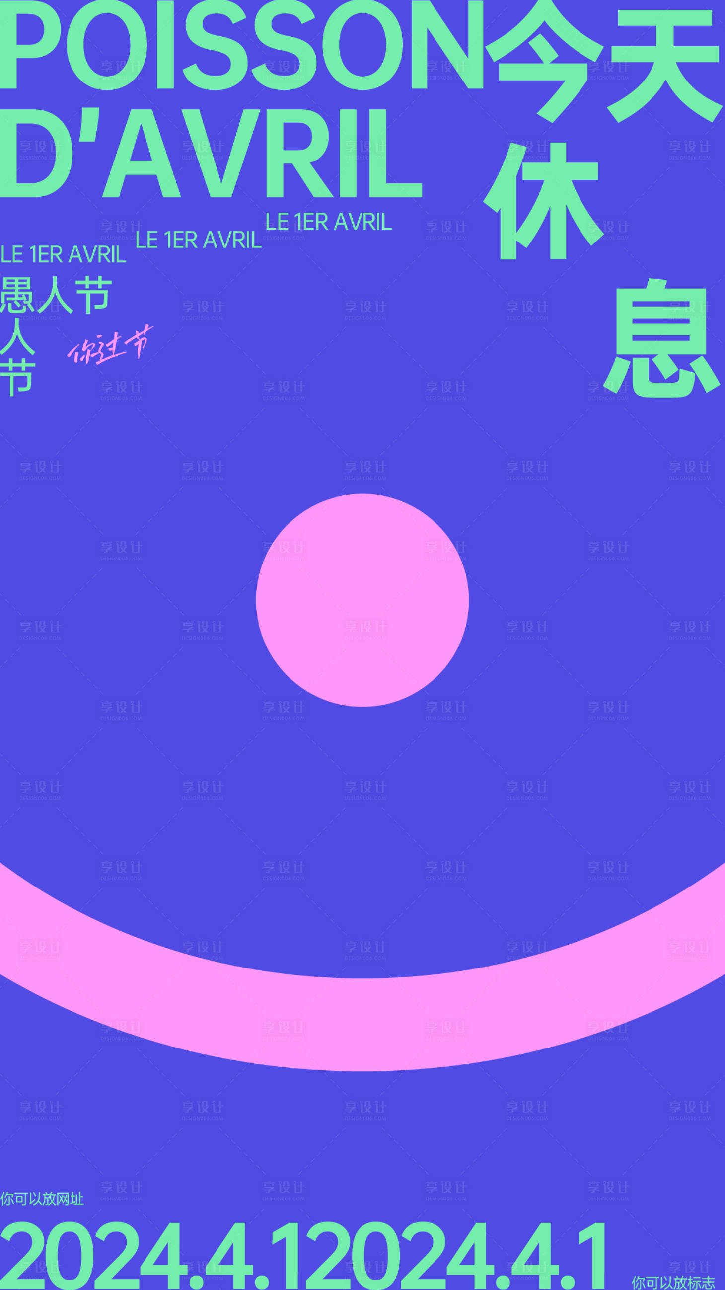 源文件下載【享設計】搜索編號：95830022665483872【愚人節創意海報】