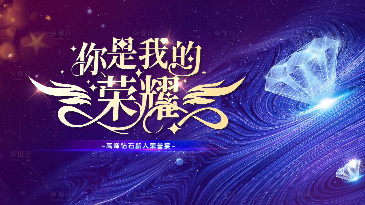 源文件下载【享设计】搜索编号：24960022454643312【你是我的荣耀画面】