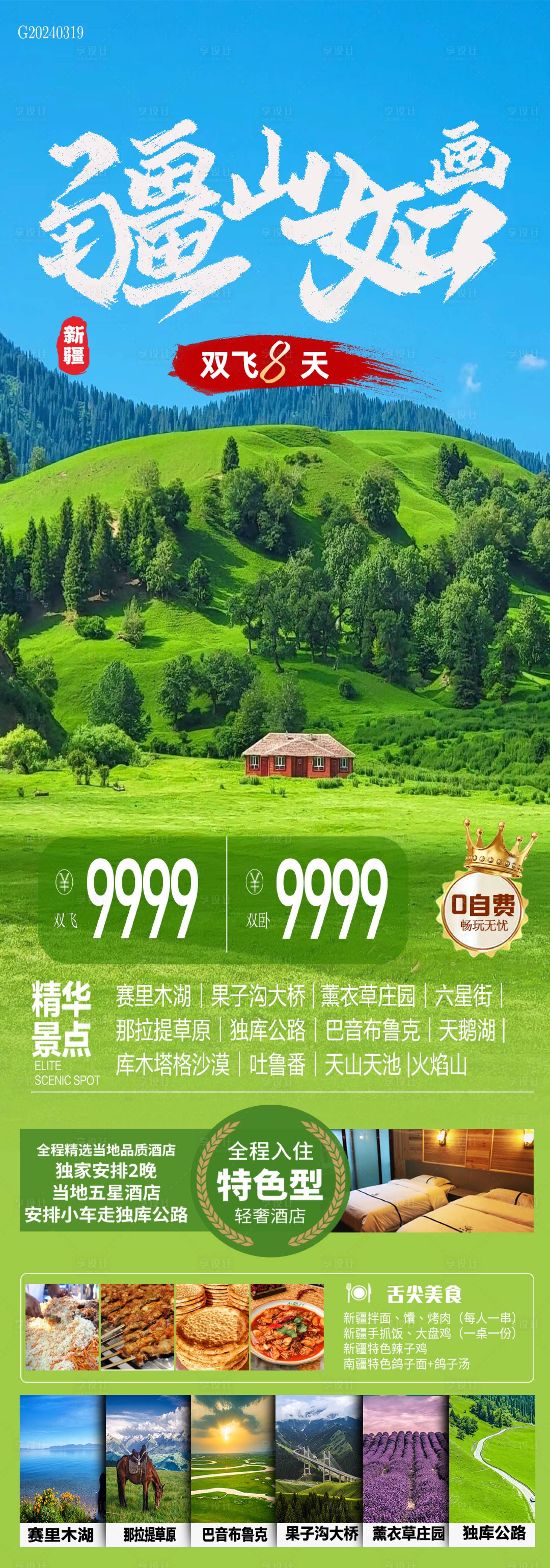 源文件下载【享设计】搜索编号：65050022628671567【疆山如画】