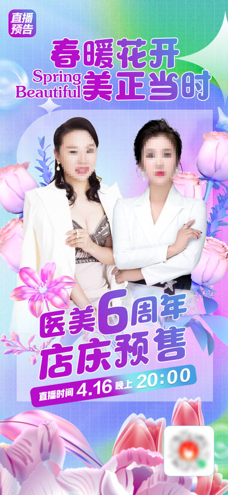 源文件下载【医美直播海报】编号：24580022524648562