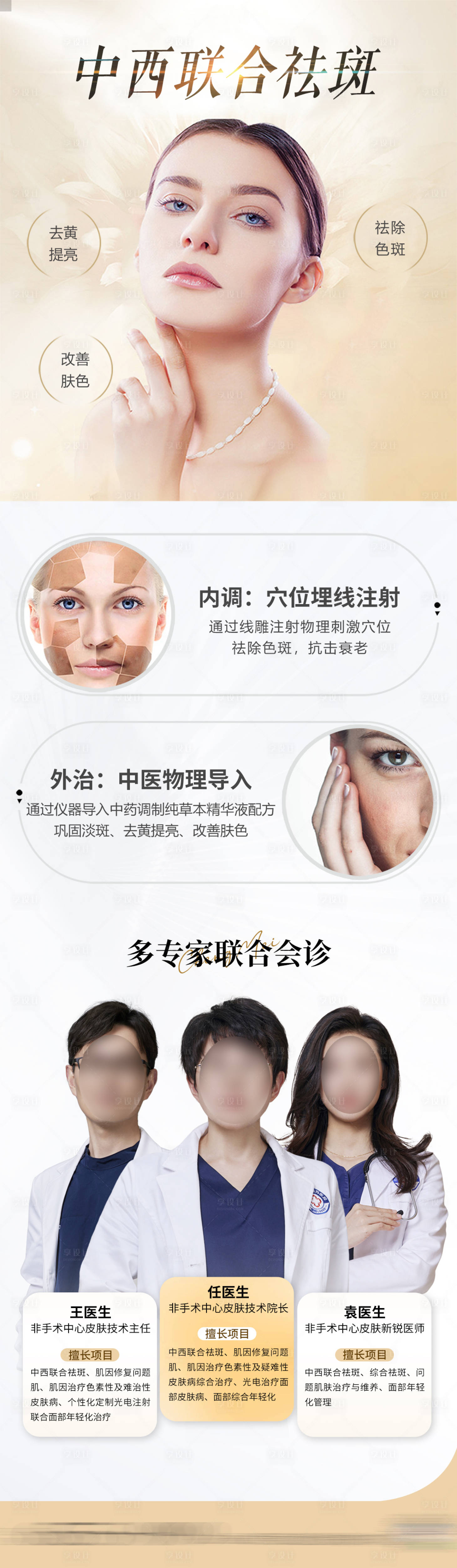 源文件下載【享設(shè)計(jì)】搜索編號(hào)：21490022736833101【醫(yī)美中西聯(lián)合祛斑長(zhǎng)圖】