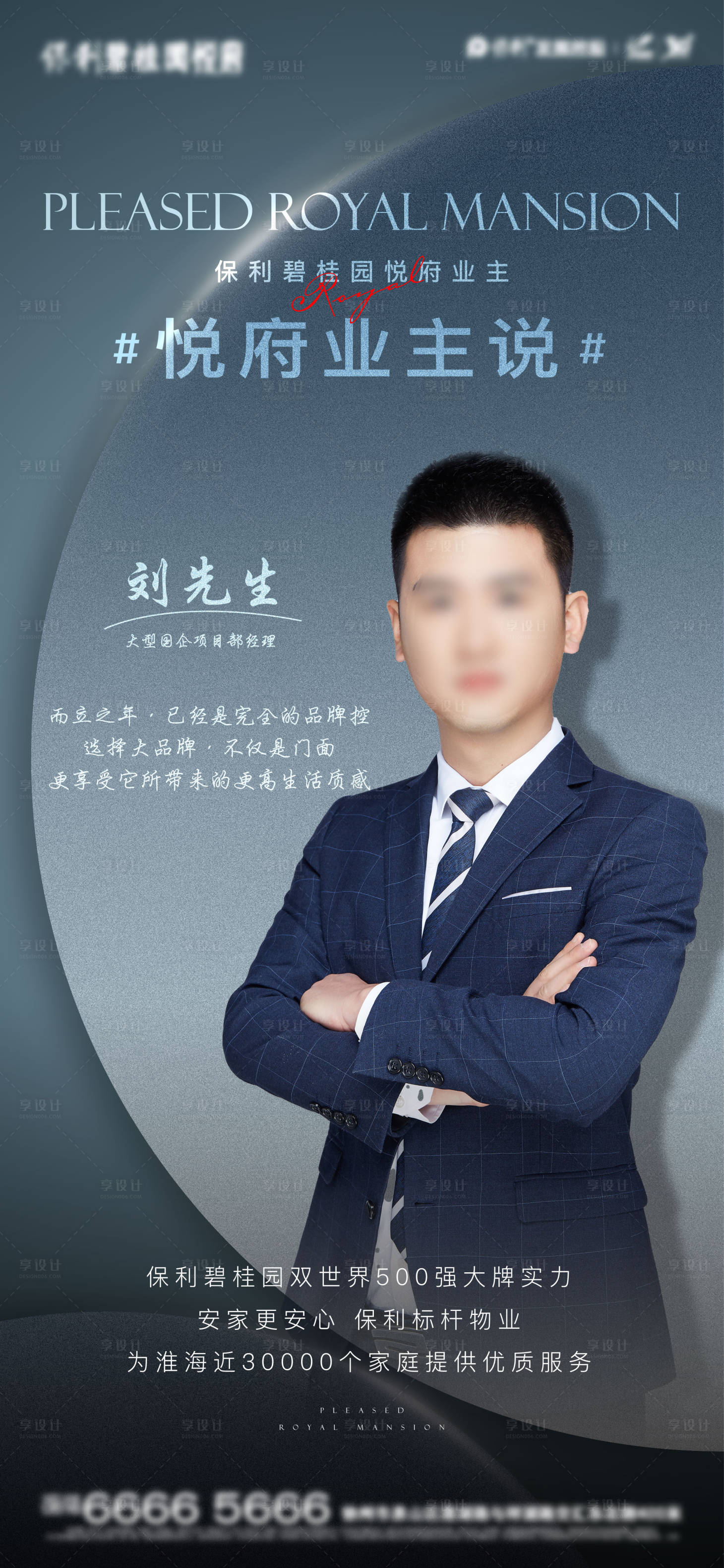 源文件下載【享設計】搜索編號：22820022386761935【業主說海報】