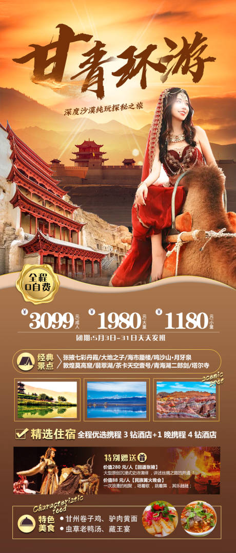 源文件下载【甘青环游旅游海报】编号：49960022878564288