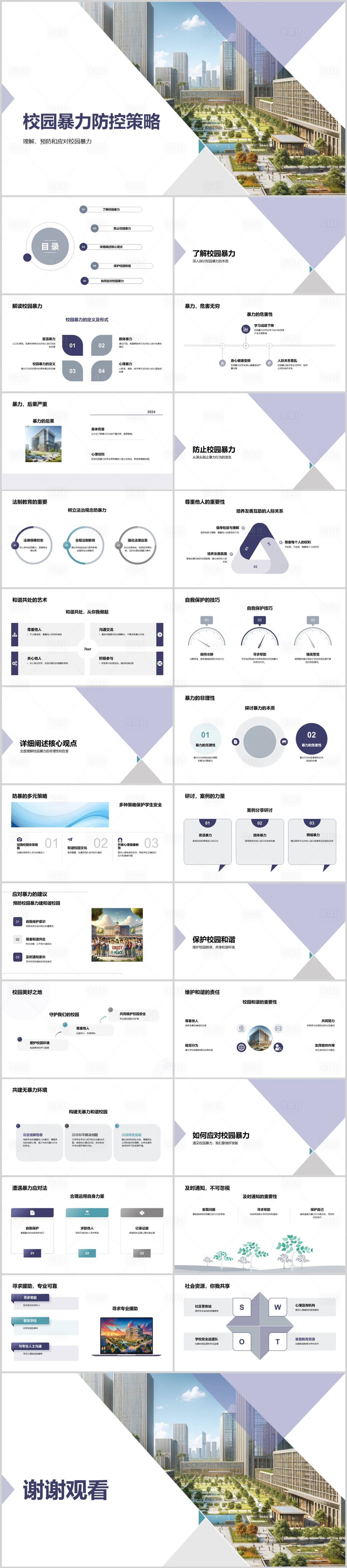 源文件下載【享設計】搜索編號：49100022266137531【校園暴力防控策略PPT】