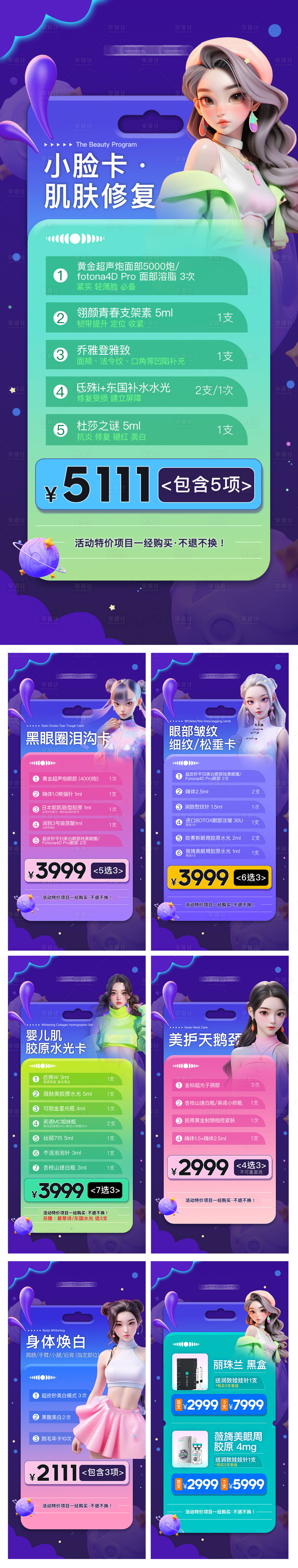 源文件下載【享設計】搜索編號：69010022848552008【醫美套卡海報】